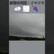 新潟市西区・☁️🌫️🌂イマソラ #9月24日 #木曜日 #新潟県 #新潟市 #新潟市西区 #イマソラ #今朝の空 #ラジオ体操