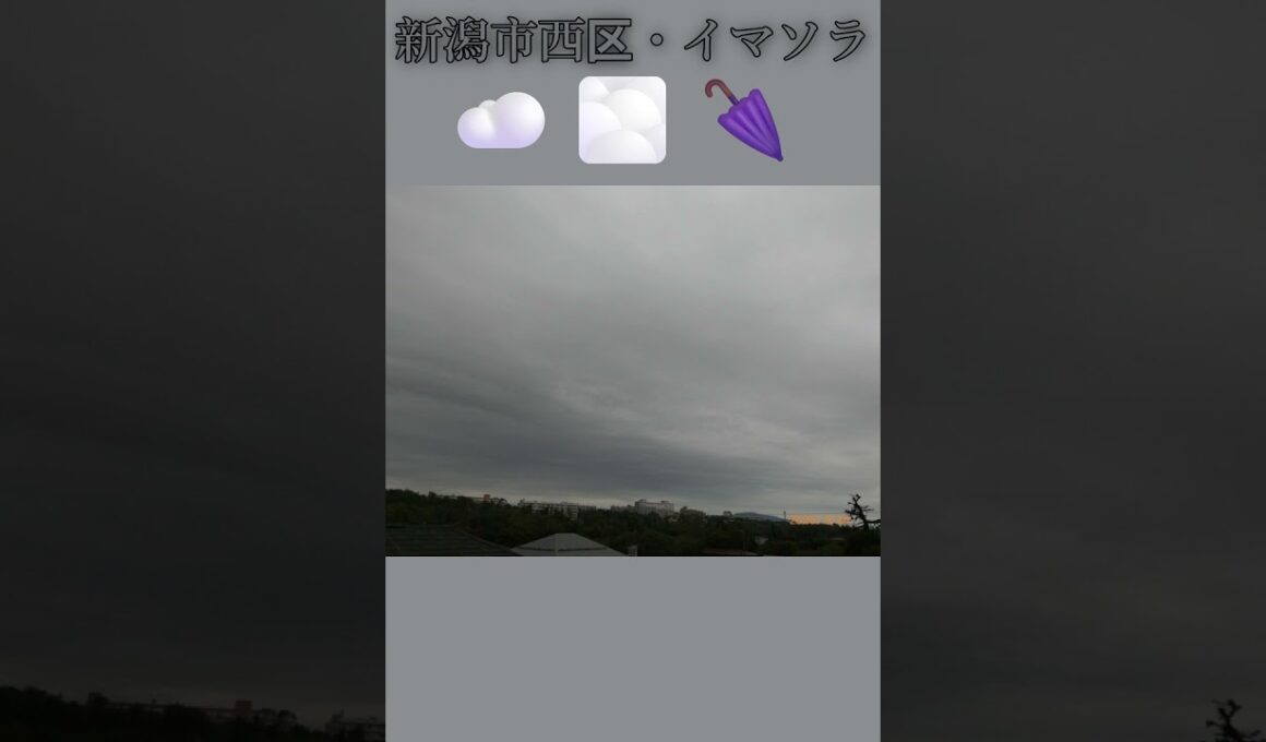 新潟市西区・☁️🌫️🌂イマソラ #9月24日 #木曜日 #新潟県 #新潟市 #新潟市西区 #イマソラ #今朝の空 #ラジオ体操