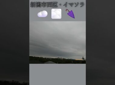 新潟市西区・☁️🌫️🌂イマソラ #9月24日 #木曜日 #新潟県 #新潟市 #新潟市西区 #イマソラ #今朝の空 #ラジオ体操
