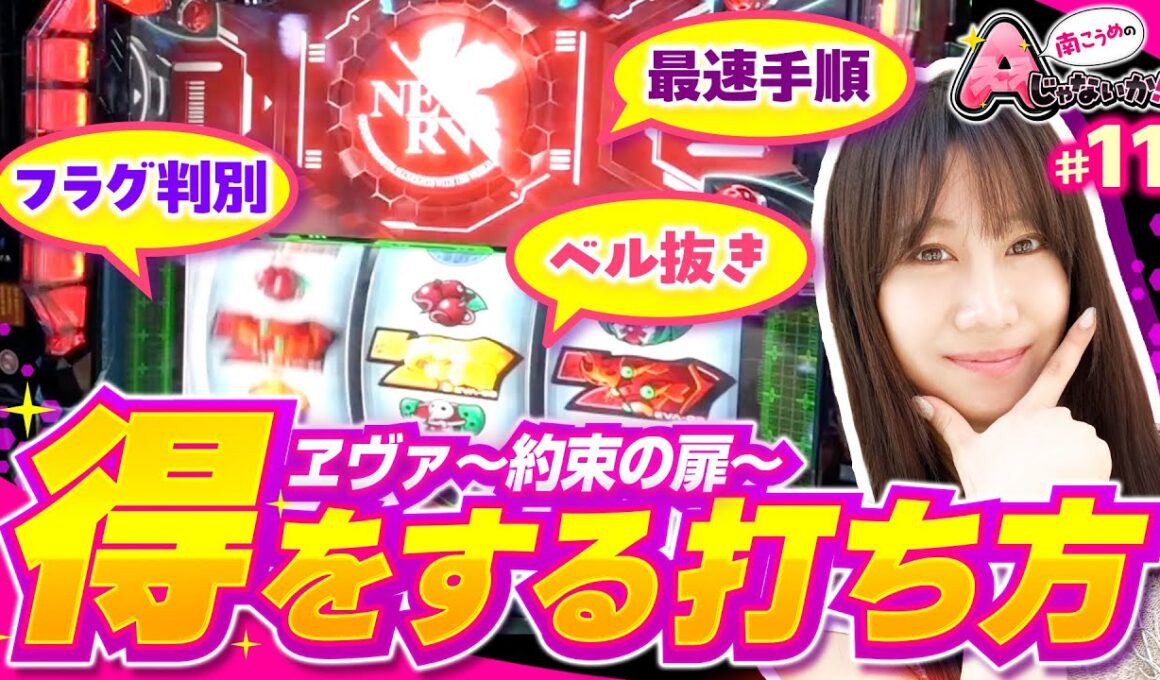 【ヱヴァ約束の扉で狙いどころのメリット・デメリット】南こうめのAじゃないか！第11回《南こうめ》LBパチスロ ヱヴァンゲリヲン ～約束の扉～［スロット］