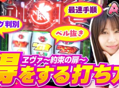 【ヱヴァ約束の扉で狙いどころのメリット・デメリット】南こうめのAじゃないか！第11回《南こうめ》LBパチスロ ヱヴァンゲリヲン ～約束の扉～［スロット］