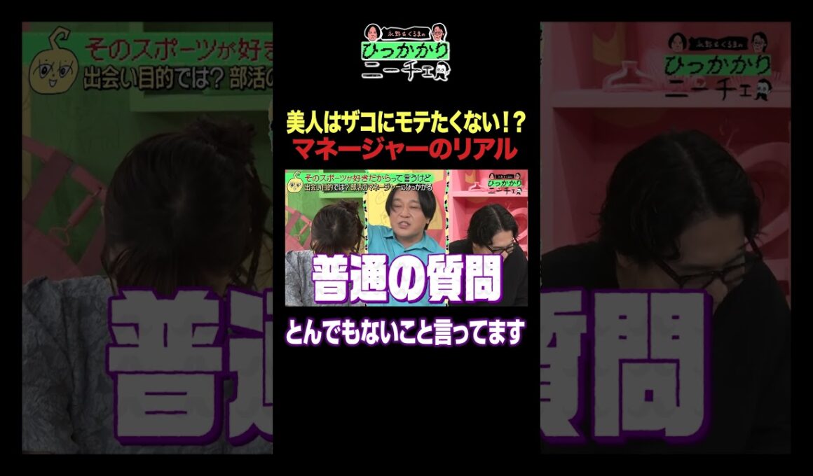 美人はザコにモテたくない！？マネージャーのリアル #ひっかかりニーチェ#永野 #くるま #三谷紬