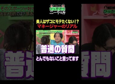 美人はザコにモテたくない！？マネージャーのリアル #ひっかかりニーチェ#永野 #くるま #三谷紬