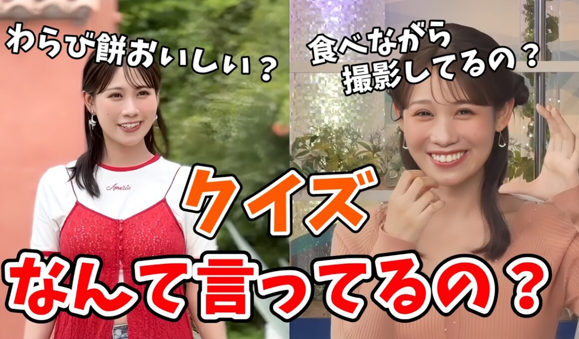 【戸北美月】カレンダー撮影中にお喋りしてた内容を自分でも覚えてないのでクイズにしちゃうみーちゃん【ウェザーニュース切り抜き】