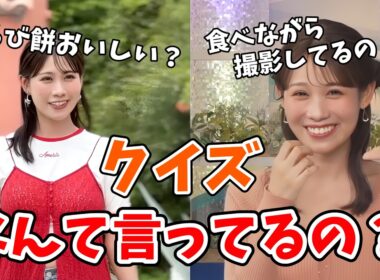 【戸北美月】カレンダー撮影中にお喋りしてた内容を自分でも覚えてないのでクイズにしちゃうみーちゃん【ウェザーニュース切り抜き】