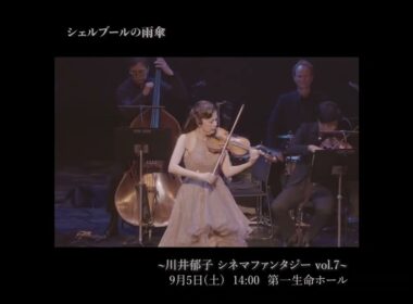【チケット好評販売中】川井郁子コンサート～ シネマ・ファンタジー～ Vol.7