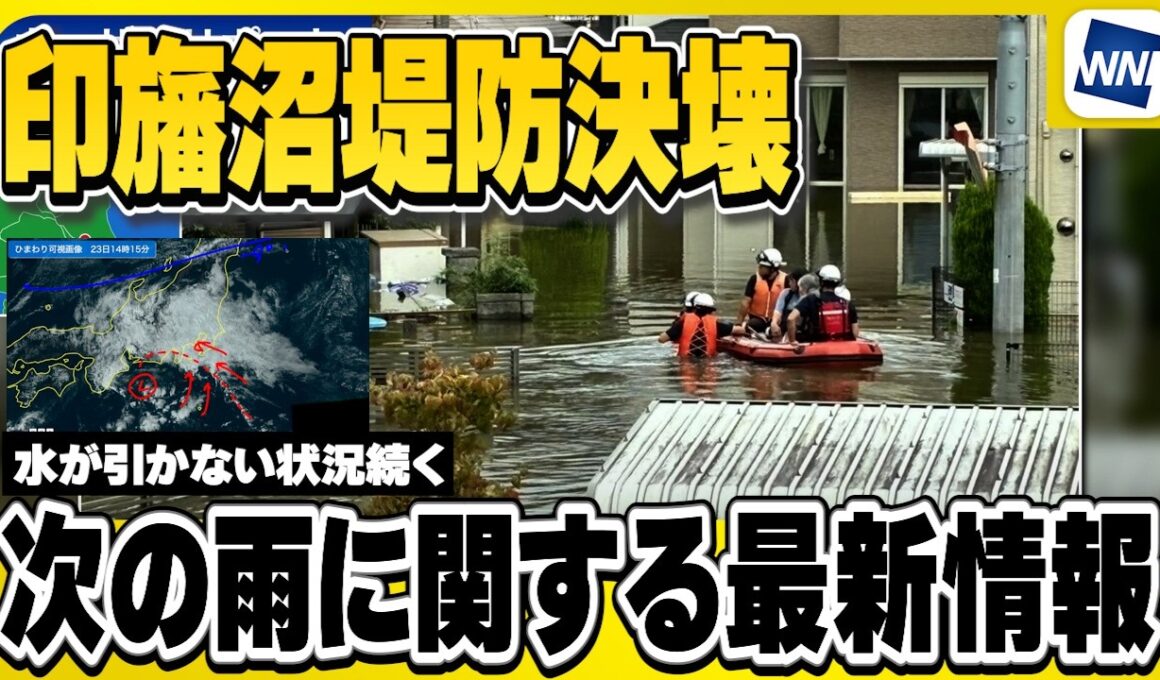 【千葉県印旛沼・堤防決壊】新たな雨に関する最新情報