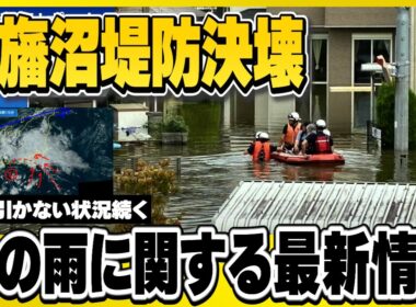 【千葉県印旛沼・堤防決壊】新たな雨に関する最新情報