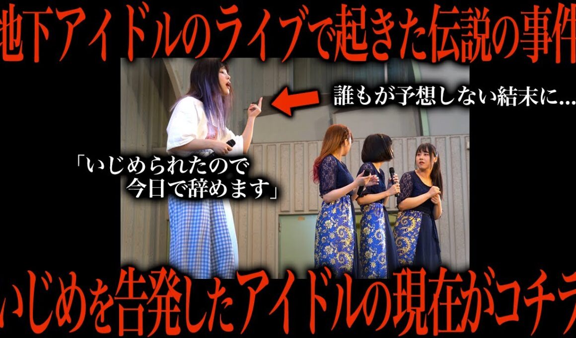ライブ中にいきなりいじめの告発をした地下アイドルの末路がこちら…
