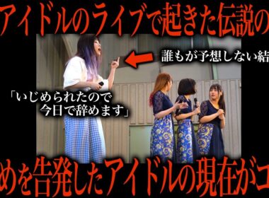 ライブ中にいきなりいじめの告発をした地下アイドルの末路がこちら…