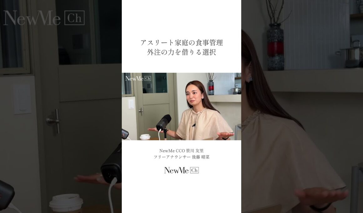 アスリート家庭の食事管理。外注の力を借りる選択！ #newme #働く女性