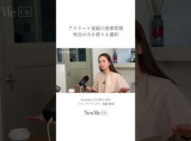 アスリート家庭の食事管理。外注の力を借りる選択！ #newme #働く女性