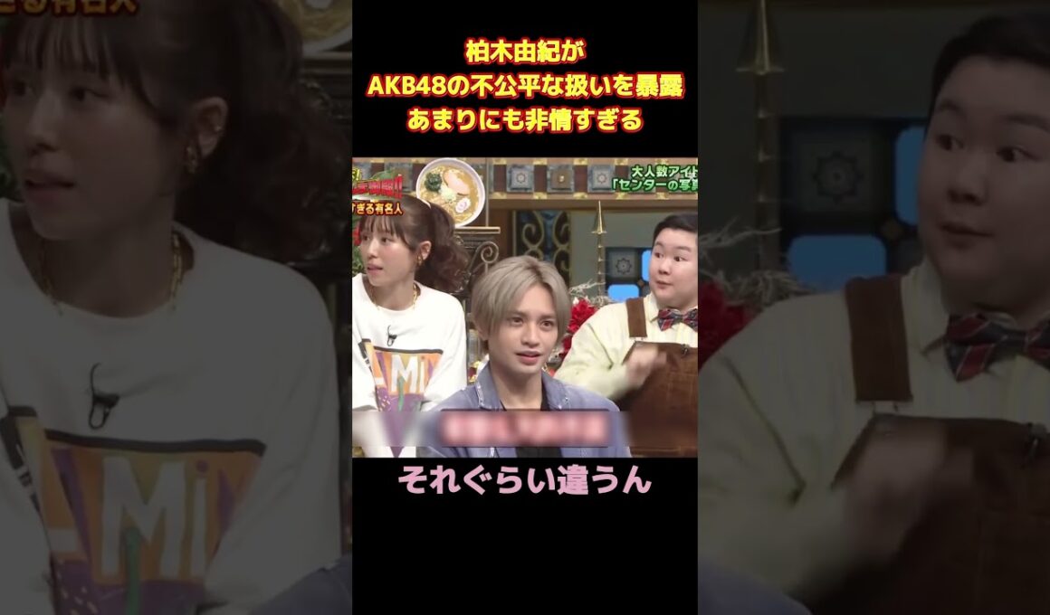 柏木由紀がAKB48の不公平な扱いを暴露あまりにも非情すぎる！ #面白い #funny #お笑い #爆笑 #面白集