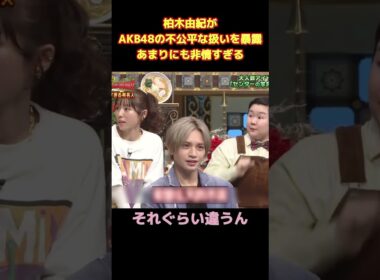 柏木由紀がAKB48の不公平な扱いを暴露あまりにも非情すぎる！ #面白い #funny #お笑い #爆笑 #面白集