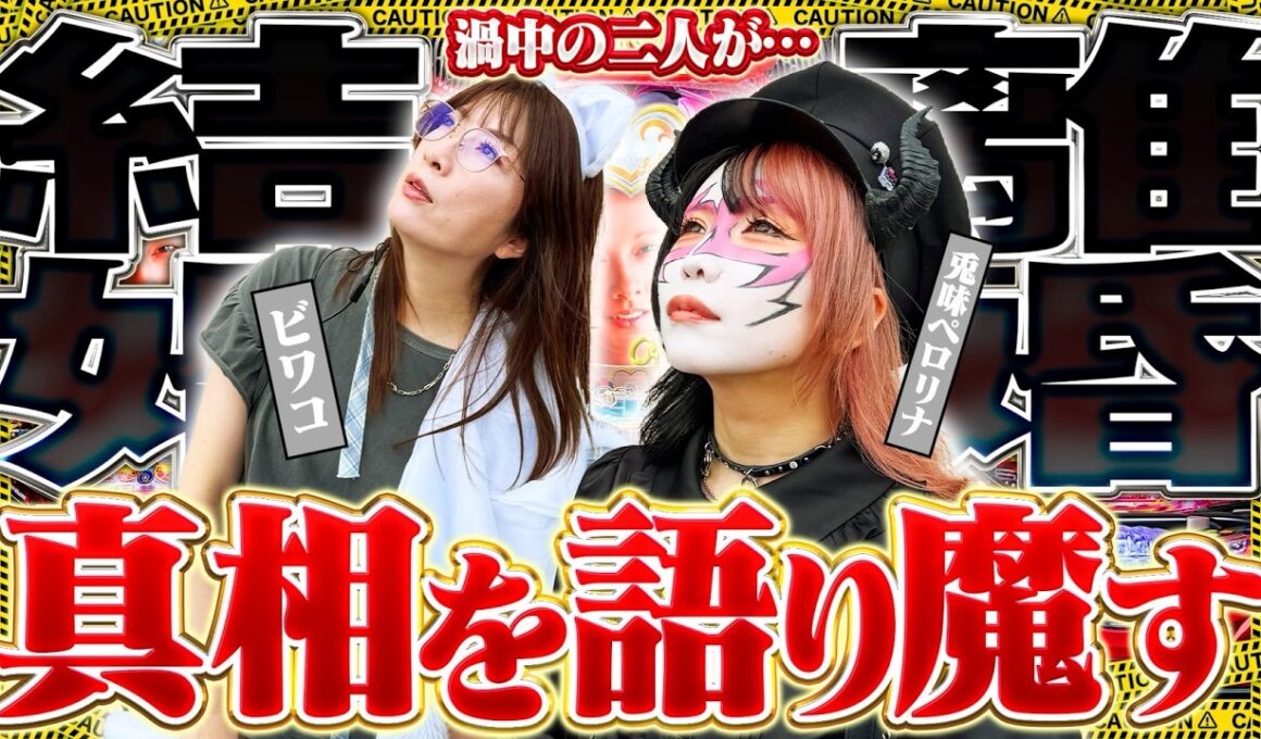 【PA大海物語Withアグネス・ラム Premium Edition】マキコとペロ様　ペロ様の暴露トークにも注目だぞっ！《兎味ペロリナ》《ビワコ》[必勝本WEB-TV][パチンコ]