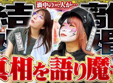 【PA大海物語Withアグネス・ラム Premium Edition】マキコとペロ様　ペロ様の暴露トークにも注目だぞっ！《兎味ペロリナ》《ビワコ》[必勝本WEB-TV][パチンコ]