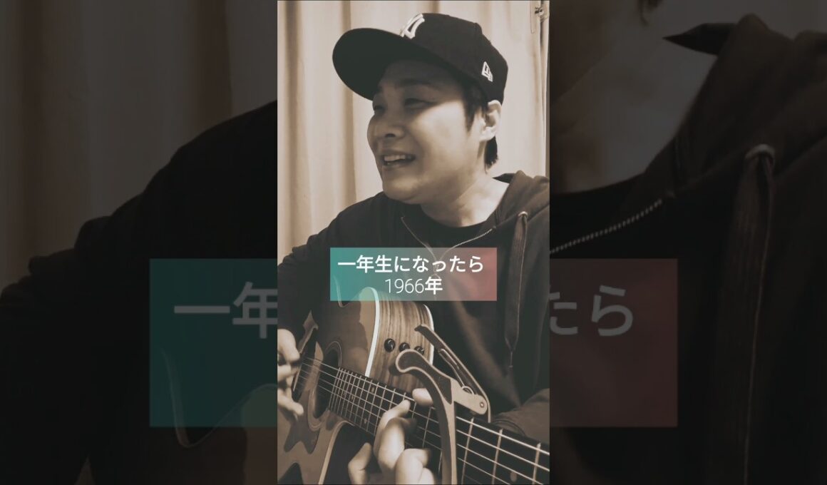 【卒園生へエール!! 無限の可能性や希望を抱いて】1年生になったら (まど･みちお&山本直純) / 村花つかさ #shorts #1年生になったら #保育園 #歌うま #希望 #歌ってみた #弾き語り