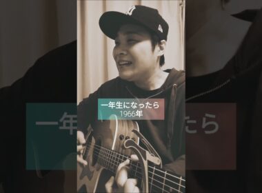 【卒園生へエール!! 無限の可能性や希望を抱いて】1年生になったら (まど･みちお&山本直純) / 村花つかさ #shorts #1年生になったら #保育園 #歌うま #希望 #歌ってみた #弾き語り