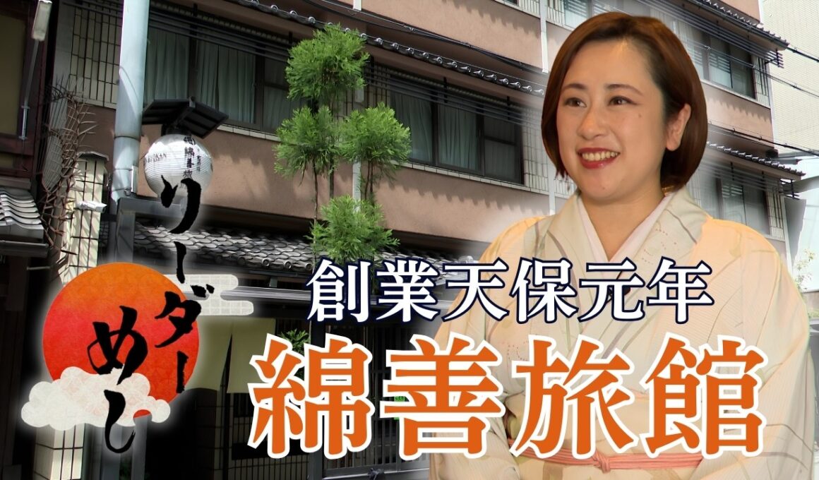 【老舗旅館】創業約200年！地域に愛される「綿善旅館」のおかみに密着！／リーダー飯