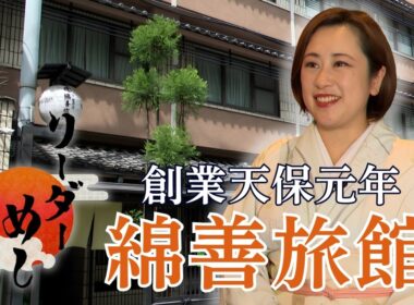 【老舗旅館】創業約200年！地域に愛される「綿善旅館」のおかみに密着！／リーダー飯