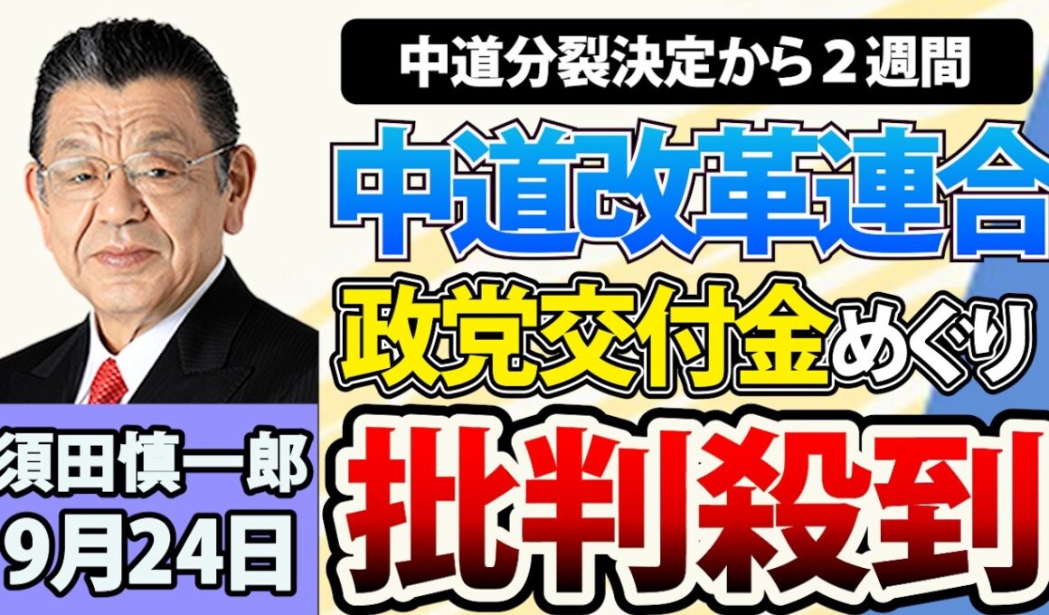 須田慎一郎「中道分裂決定から２週間！どうなる？野党再編」9月24日