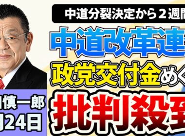 須田慎一郎「中道分裂決定から２週間！どうなる？野党再編」9月24日