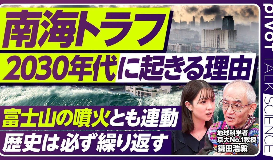 【歴史からの警告】南海トラフは2030年代に起きる／死者数30万人、最大津波34m、経済被害290兆円の衝撃／1707年・1854年・1946年の南海トラフから学び備えよ【PIVOT SCIENCE】