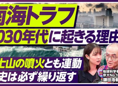 【歴史からの警告】南海トラフは2030年代に起きる／死者数30万人、最大津波34m、経済被害290兆円の衝撃／1707年・1854年・1946年の南海トラフから学び備えよ【PIVOT SCIENCE】