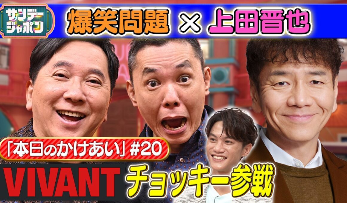 【#20 爆笑問題×上田晋也 本日の「かけあい」】 2026/9/20