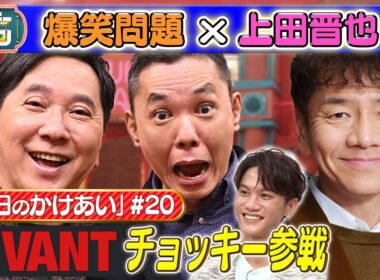 【#20 爆笑問題×上田晋也 本日の「かけあい」】 2026/9/20