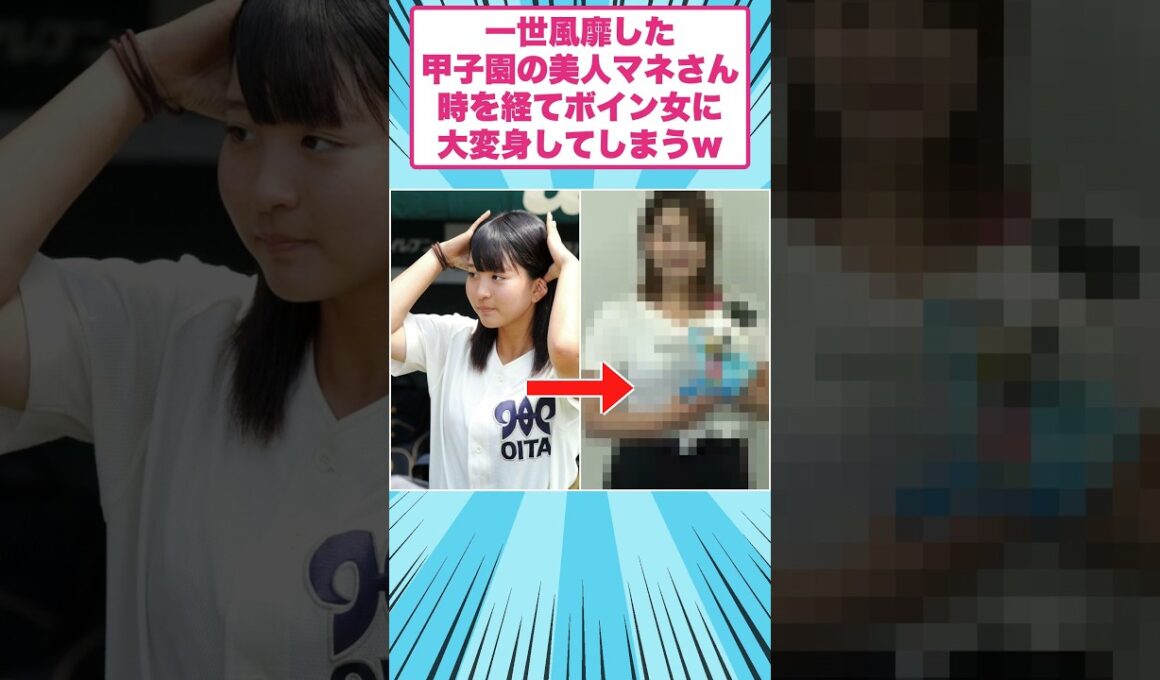 一世を風靡した甲子園の美人マネージャーの現在ｗ