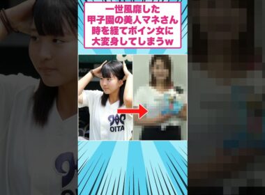 一世を風靡した甲子園の美人マネージャーの現在ｗ