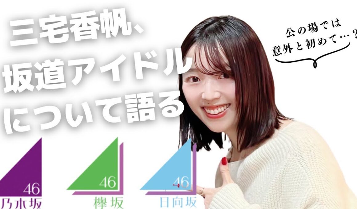 【ドルオタ】あの頃の坂道グループについて三宅香帆が担当編集さんと語り合いました【乃木坂・欅坂・日向坂】