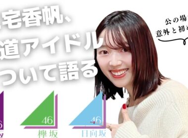 【ドルオタ】あの頃の坂道グループについて三宅香帆が担当編集さんと語り合いました【乃木坂・欅坂・日向坂】