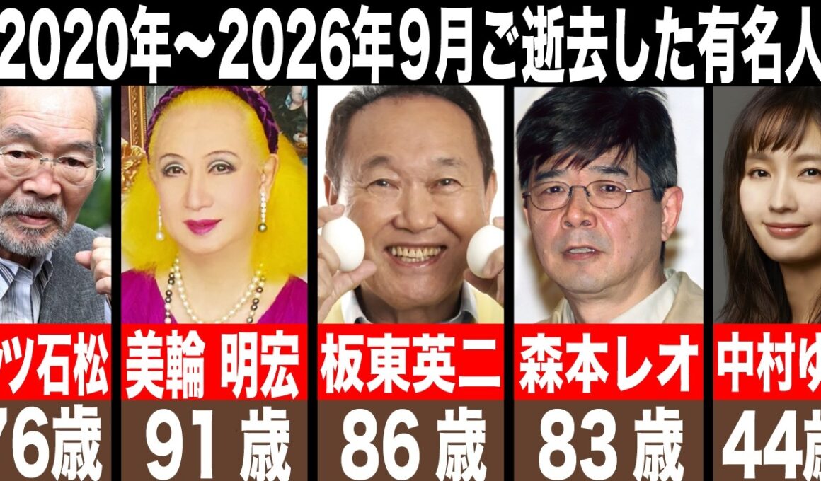 【追悼】2020年-2026年9月までに亡くなった有名人99名