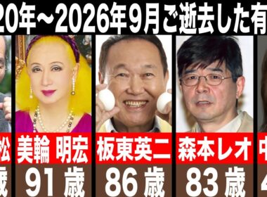【追悼】2020年-2026年9月までに亡くなった有名人99名