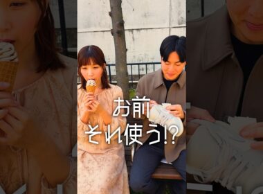 「お前それ使う！？」#ショートドラマ #comedy #デート #ドッキリ #カップル