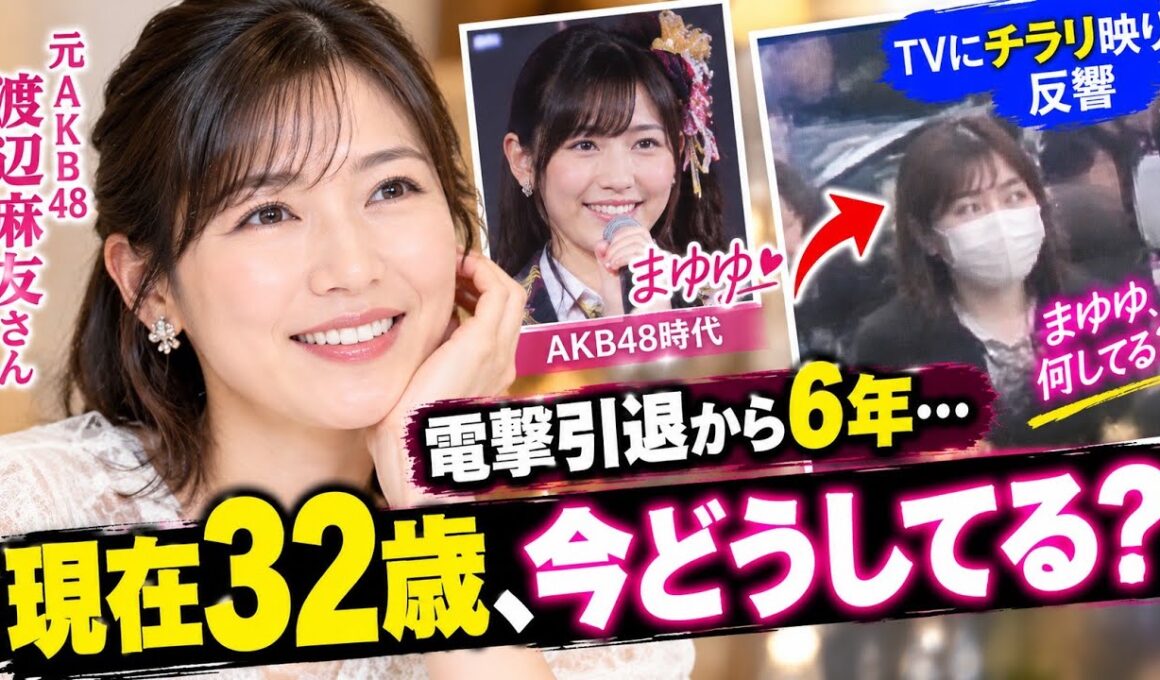電撃引退から6年…元AKB48渡辺麻友さん　現在32歳「まゆゆ、何してる？」TVにチラリ映り反響