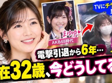 電撃引退から6年…元AKB48渡辺麻友さん　現在32歳「まゆゆ、何してる？」TVにチラリ映り反響