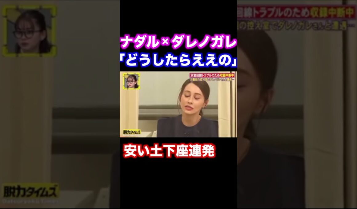 「高卒を下に見てまうねん」クズすぎるナダルとキレるダレノガレ明美【脱力タイムズ】 #ナダル #お笑い #脱力タイムズ