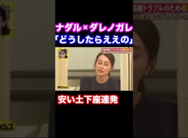 「高卒を下に見てまうねん」クズすぎるナダルとキレるダレノガレ明美【脱力タイムズ】 #ナダル #お笑い #脱力タイムズ