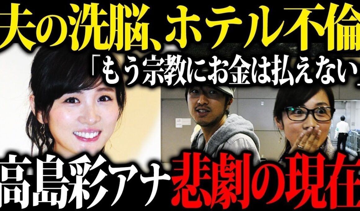 【衝撃の現在】元フジ看板アナ・高島彩の凄絶な今…ゆず北川悠仁との結婚生活と噂される衝撃の裏側に言葉を失う