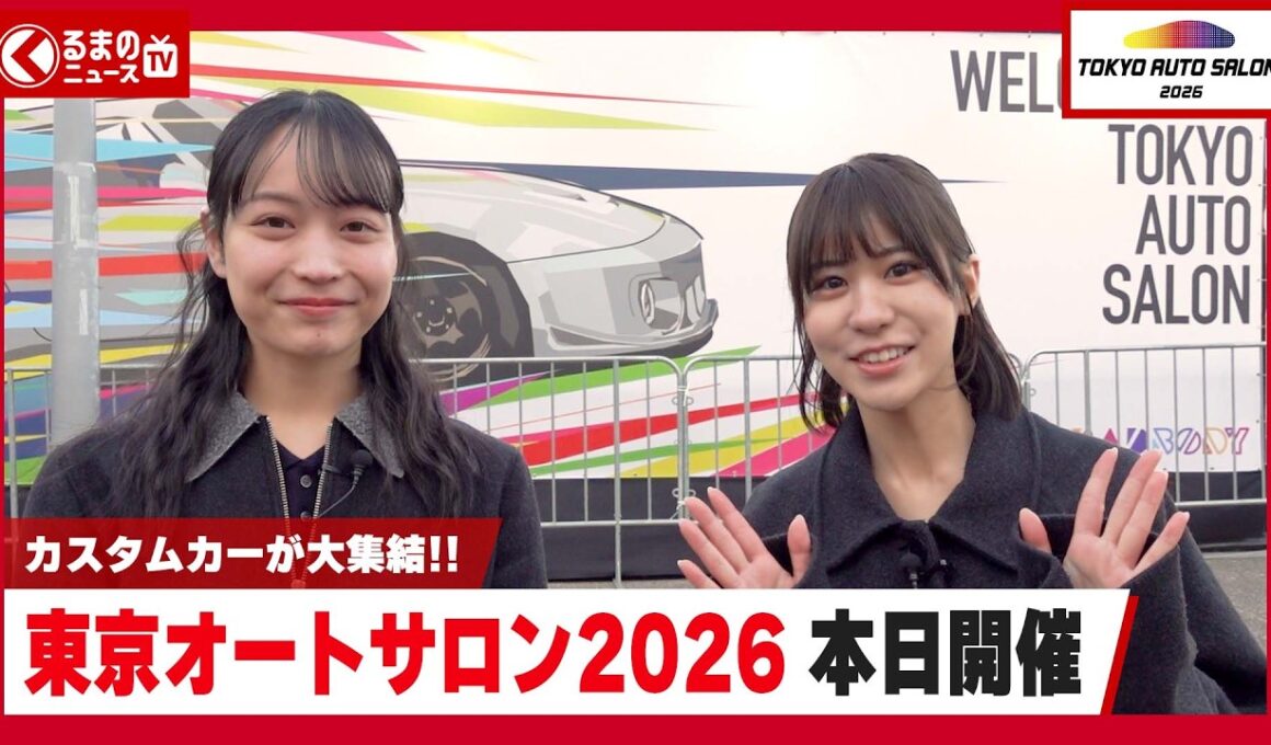 【東京オートサロン2026】開幕！総勢856台が集結！国内最大級のカスタムカーイベント | くるまのニュースTV