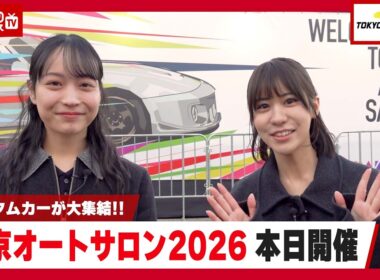 【東京オートサロン2026】開幕！総勢856台が集結！国内最大級のカスタムカーイベント | くるまのニュースTV