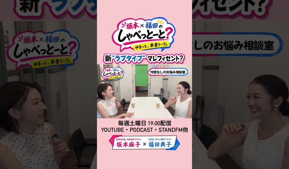 【ラブタイプも当ててみてね🤭】#6#坂本福田のしゃべっとーと#坂本麻子#福田典子