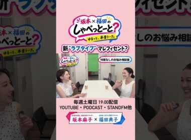 【ラブタイプも当ててみてね🤭】#6#坂本福田のしゃべっとーと#坂本麻子#福田典子