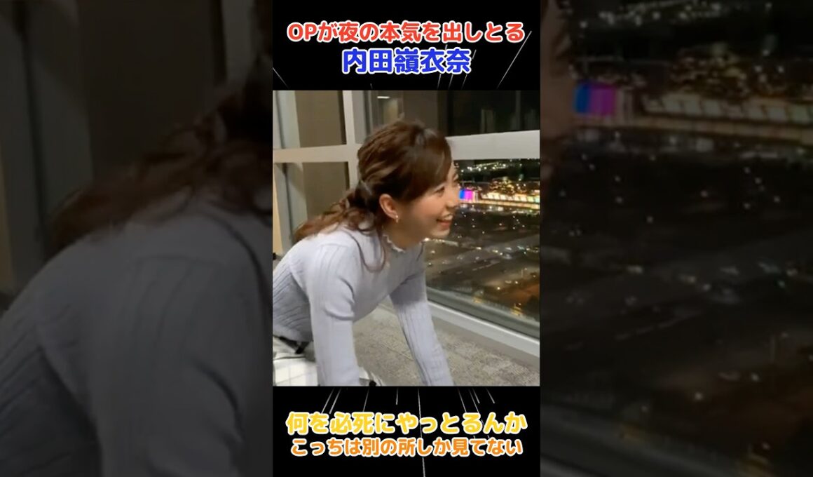 夜のニット姿の内田嶺衣奈アナが色っぽすぎる #内田嶺衣奈 #美スタイル