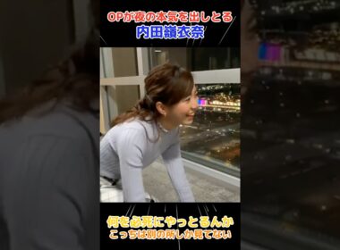 夜のニット姿の内田嶺衣奈アナが色っぽすぎる #内田嶺衣奈 #美スタイル