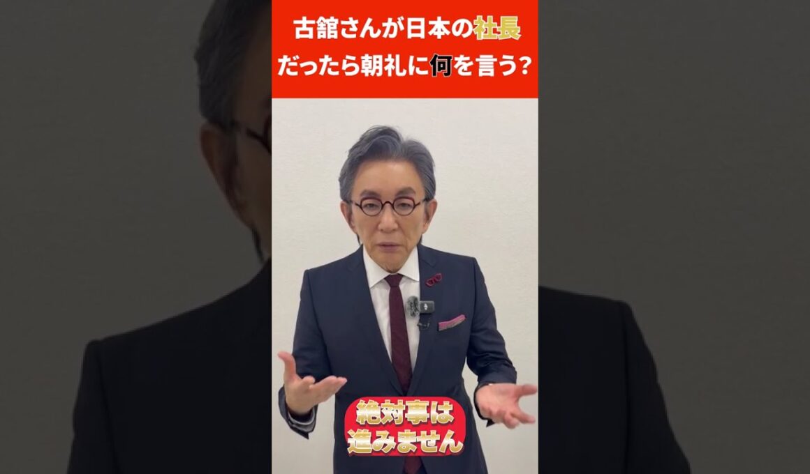 古舘さんに聞いてみた！👓「古館さんが日本の社長だったら朝礼に何を言う？」 #forjapan #古舘伊知郎 #ビジネス #経営者