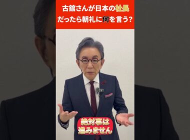 古舘さんに聞いてみた！👓「古館さんが日本の社長だったら朝礼に何を言う？」 #forjapan #古舘伊知郎 #ビジネス #経営者